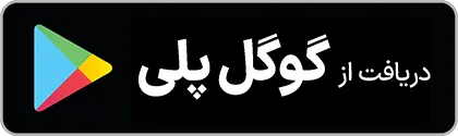 دانلود از گوگل پلی