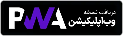 دانلود نسخه وب اپلیکیشن