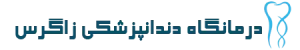 دندانپزشکی زاگرس