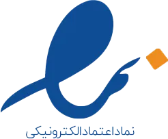 نماد اعتماد الکترونیکی
